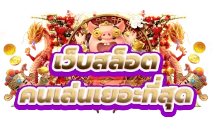 สล็อตเว็บใหญ่ แตกง่ายไม่มีขั้นต่ำ